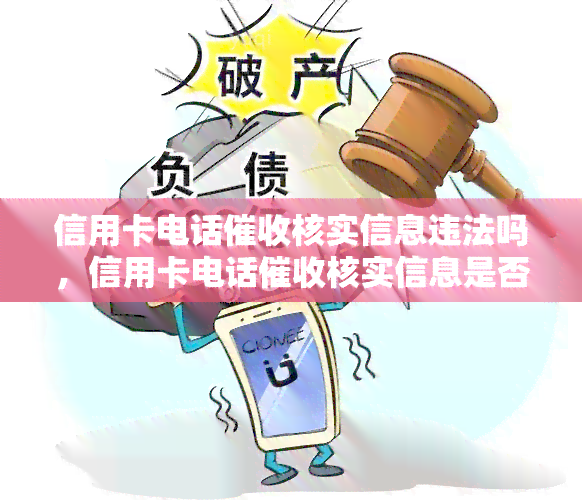 信用卡电话核实信息违法吗，信用卡电话核实信息是否违法？探讨相关法律规定