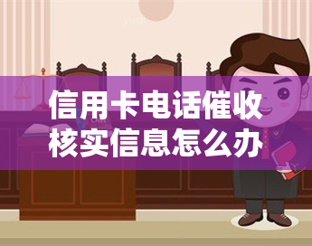 信用卡电话核实信息怎么办，如何应对信用卡电话的核实信息请求？