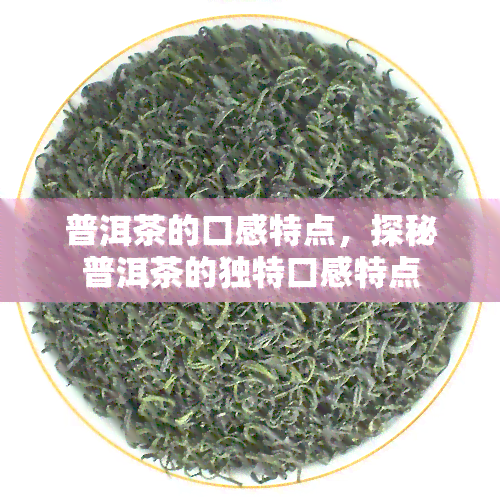 普洱茶的口感特点，探秘普洱茶的独特口感特点