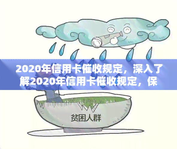 2020年信用卡规定，深入了解2020年信用卡规定，保护你的权益！