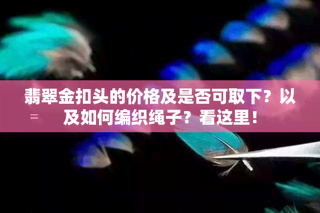 翡翠金扣头的价格及是否可取下？以及如何编织绳子？看这里！