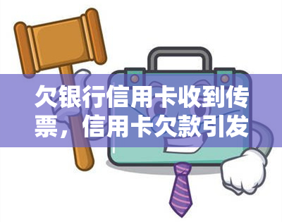 欠银行信用卡收到传票，信用卡欠款引发法律纠纷：收到银行传票需要注意什么？