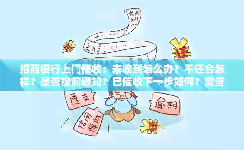 招商银行上门：未收到怎么办？不还会怎样？是否提前通知？已下一步如何？需签字意味着什么？真的会发短信吗？