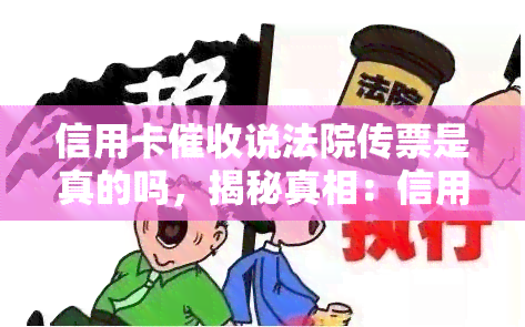 信用卡说法院传票是真的吗，揭秘真相：信用卡人员声称的法院传票是否真实存在？