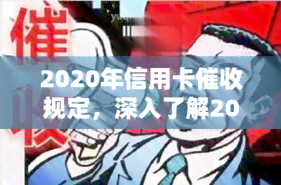 2020年信用卡规定，深入了解2020年信用卡规定，避免逾期罚款和信用记录受损