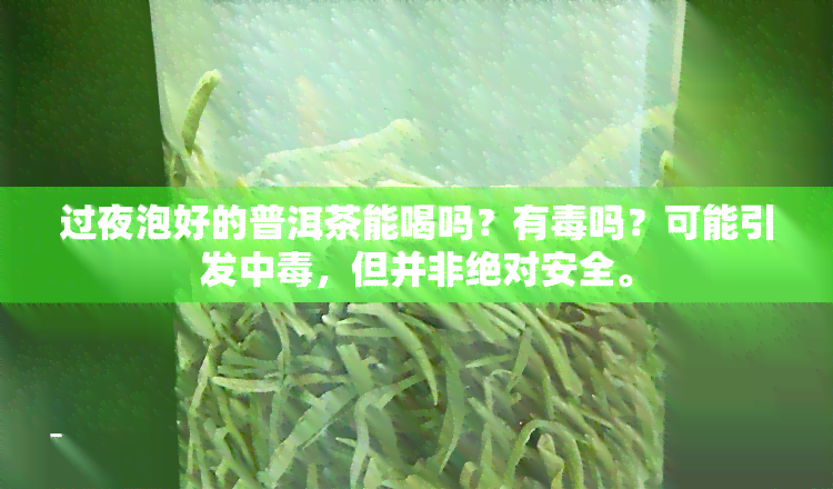 过夜泡好的普洱茶能喝吗？有吗？可能引发中，但并非绝对安全。