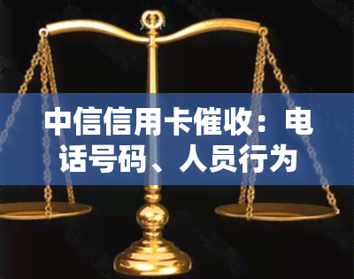 中信信用卡：电话号码、人员行为及紧急联系人通知