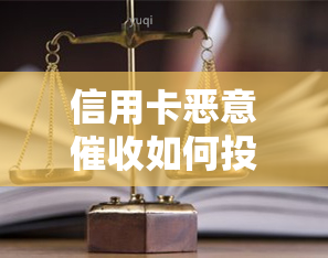 信用卡恶意如何投诉举报，信用卡恶意？教你如何有效投诉举报！