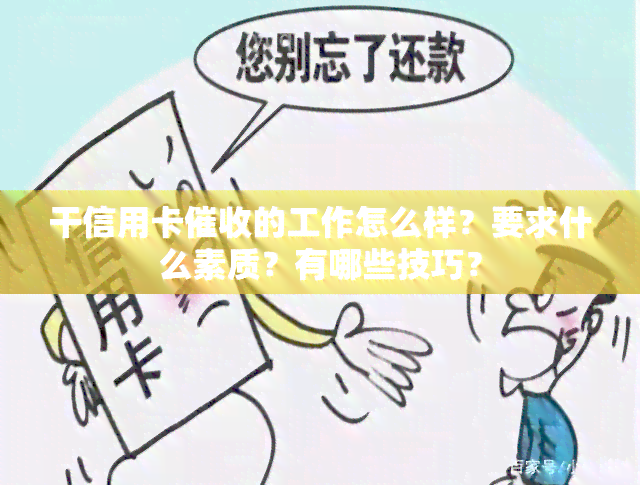 干信用卡的工作怎么样？要求什么素质？有哪些技巧？