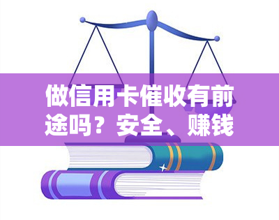 做信用卡有前途吗？安全、赚钱情况如何？