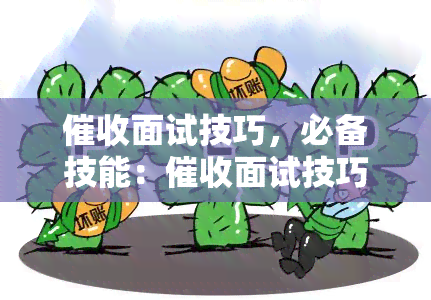 面试技巧，必备技能：面试技巧全解析