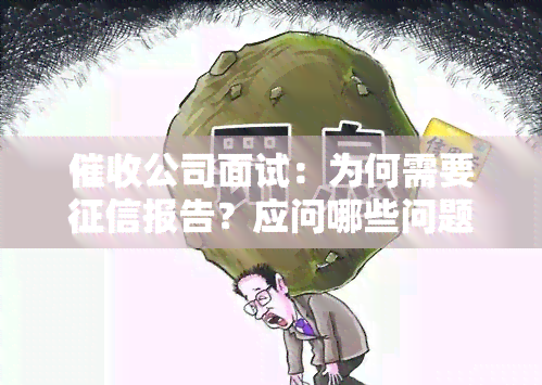 公司面试：为何需要报告？应问哪些问题？是否安全？是否成功即入职？