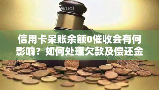 信用卡呆账余额0会有何影响？如何处理欠款及偿还金额？