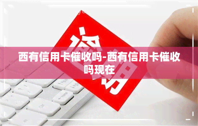 西有信用卡吗-西有信用卡吗现在