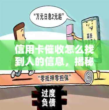 信用卡怎么找到人的信息，揭秘信用卡如何追踪并获取借款人个人信息