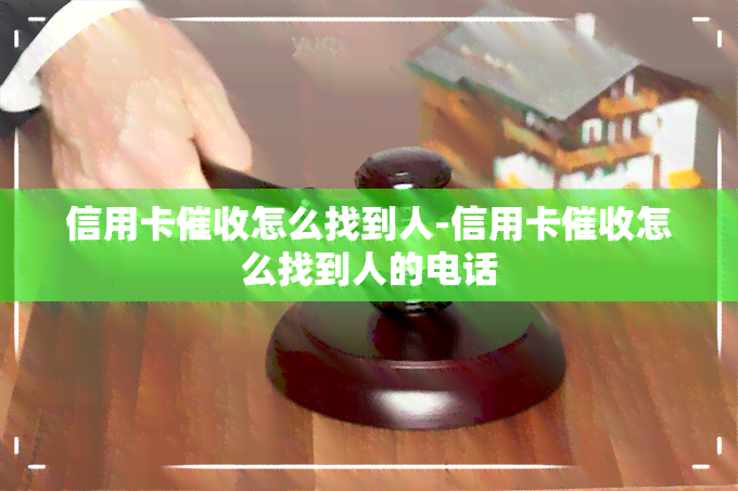 信用卡怎么找到人-信用卡怎么找到人的电话