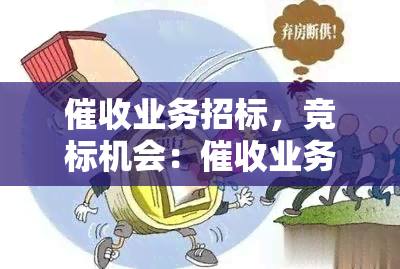 业务招标，竞标机会：业务招商公告