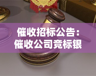 招标公告：公司竞标银行业务，欢迎投递项目招标书至投标网