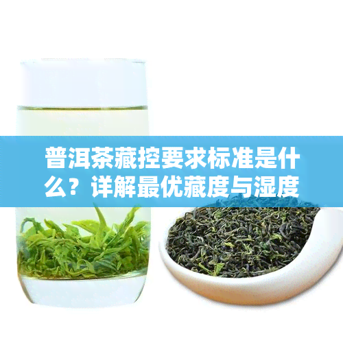 普洱茶藏控要求标准是什么？详解更优藏度与湿度