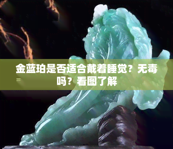 金蓝珀是否适合戴着睡觉？无吗？看图了解