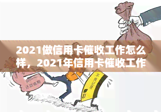 2021做信用卡工作怎么样，2021年信用卡工作的前景与挑战