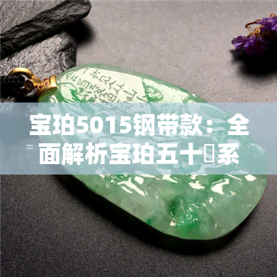 宝珀5015钢带款：全面解析宝珀五十噚系列5015各版本的区别与特点