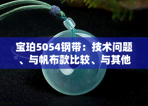 宝珀5054钢带：技术问题、与帆布款比较、与其他型号区别及外观评价