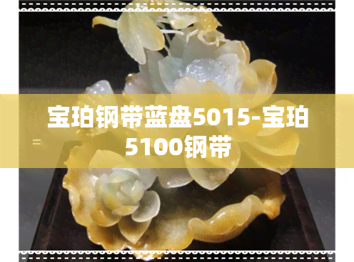 宝珀钢带蓝盘5015-宝珀5100钢带