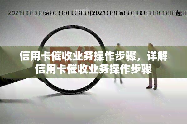 信用卡业务操作步骤，详解信用卡业务操作步骤