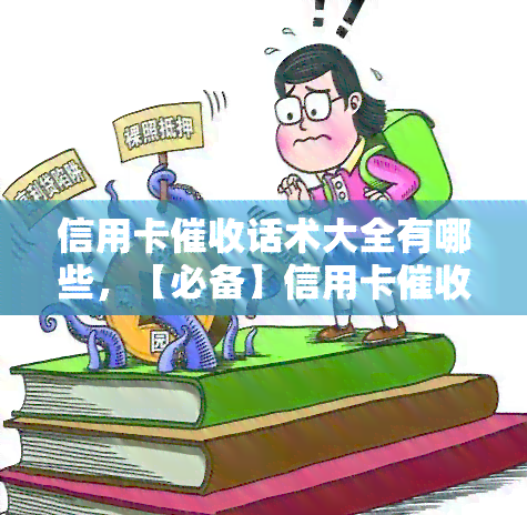 信用卡话术大全有哪些，【必备】信用卡话术大全，让你轻松应对逾期还款！