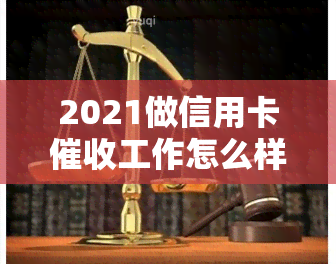 2021做信用卡工作怎么样，2021年：信用卡工作的前景与挑战