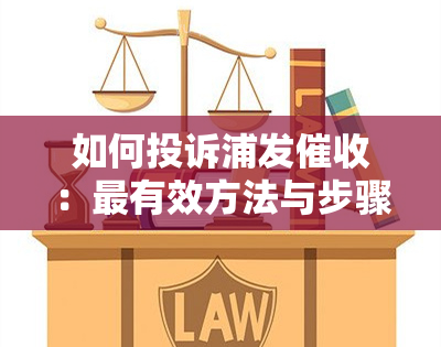 如何投诉浦发：最有效方法与步骤详解