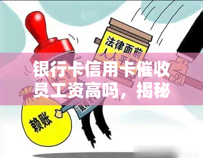 银行卡信用卡员工资高吗，揭秘：银行卡和信用卡员工资真的高吗？