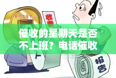 的星期天是否不上班？电话在星期天合法吗？