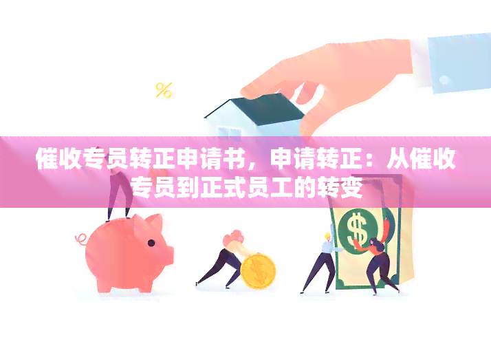 专员转正申请书，申请转正：从专员到正式员工的转变