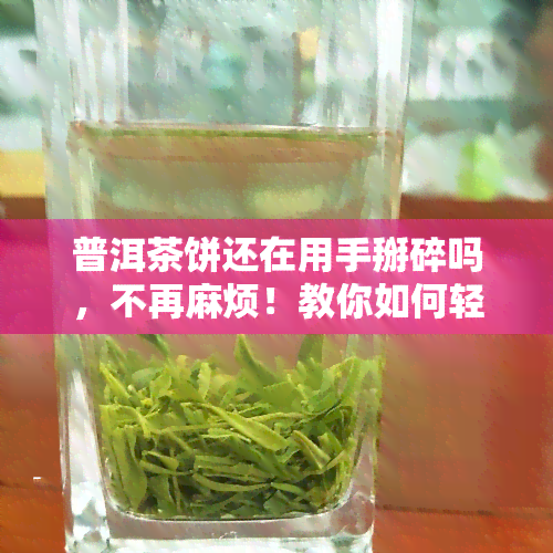 普洱茶饼还在用手掰碎吗，不再麻烦！教你如何轻松打开普洱茶饼