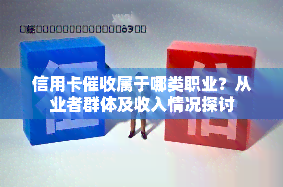 信用卡属于哪类职业？从业者群体及收入情况探讨