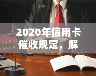 2020年信用卡规定，解读2020年信用卡新规，了解你的权益与责任