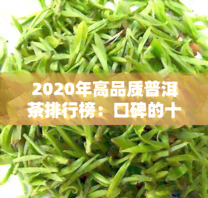 2020年高品质普洱茶排行榜：口碑的十大推荐