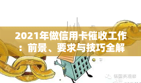 2021年做信用卡工作：前景、要求与技巧全解析