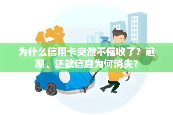 为什么信用卡突然不了？逾期、还款信息为何消失？