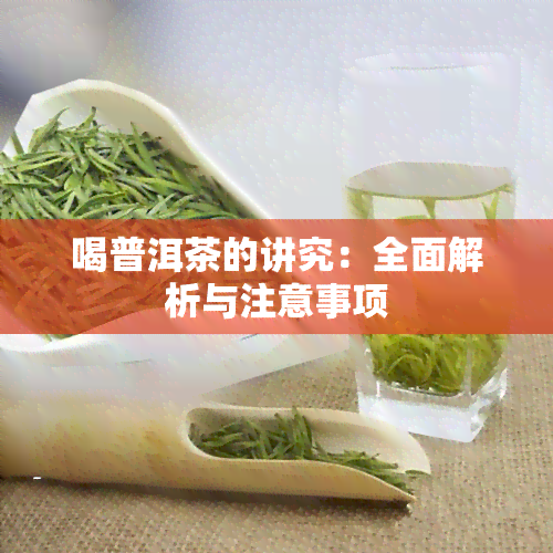 喝普洱茶的讲究：全面解析与注意事项