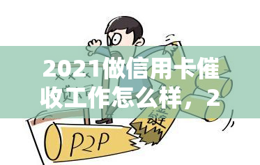 2021做信用卡工作怎么样，2021年从事信用卡工作前景如何？