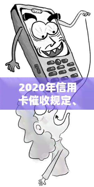 2020年信用卡规定、现状及问题，2021年逾期与新规，深度解析欠款