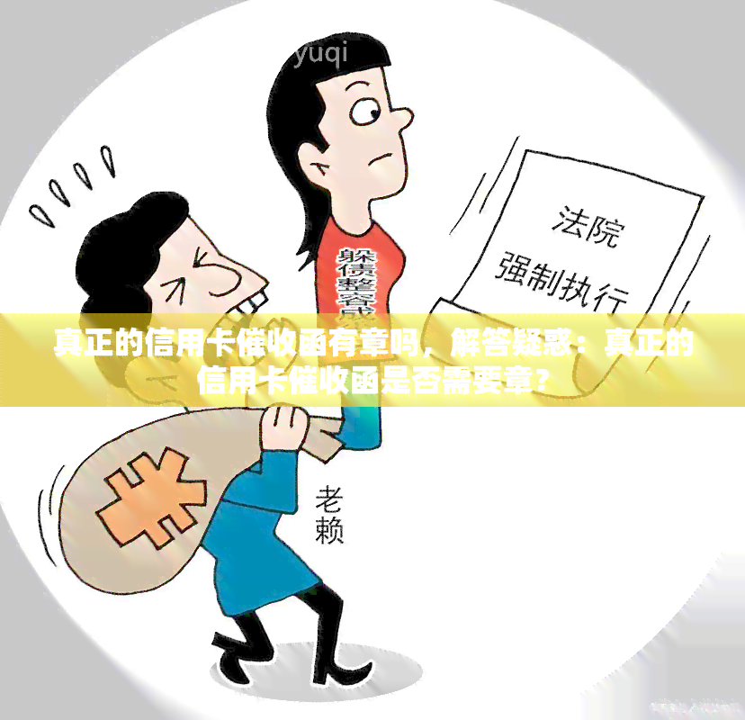 真正的信用卡函有章吗，解答疑惑：真正的信用卡函是否需要章？