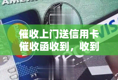 上门送信用卡函收到，收到上门送的信用卡函，该如何应对？