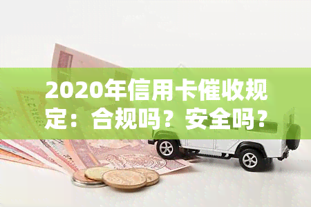 2020年信用卡规定：合规吗？安全吗？真的吗？如何做信用卡？