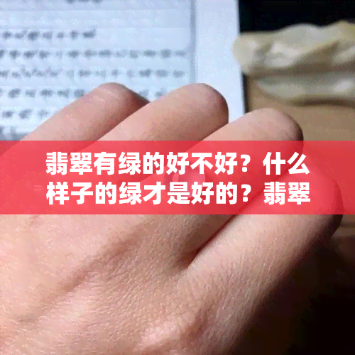 翡翠有绿的好不好？什么样子的绿才是好的？翡翠里的绿色会变吗？多好还是少好？有一点绿就值钱吗？