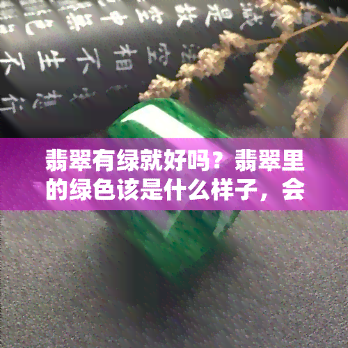 翡翠有绿就好吗？翡翠里的绿色该是什么样子，会变长吗？