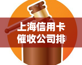 上海信用卡公司排名及联系方式大全